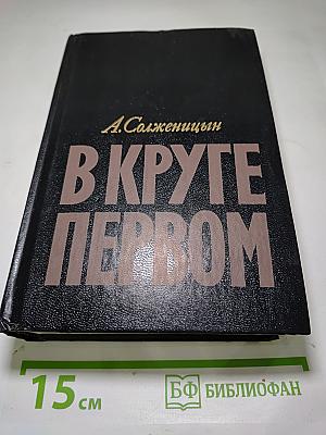 В круге первом
