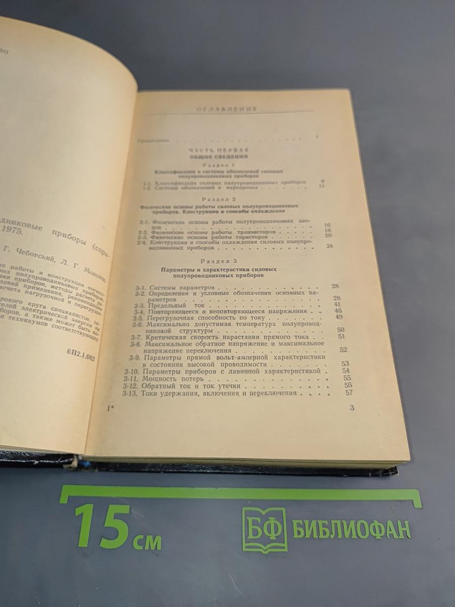 Силовые полупроводниковые приборы. Справочник