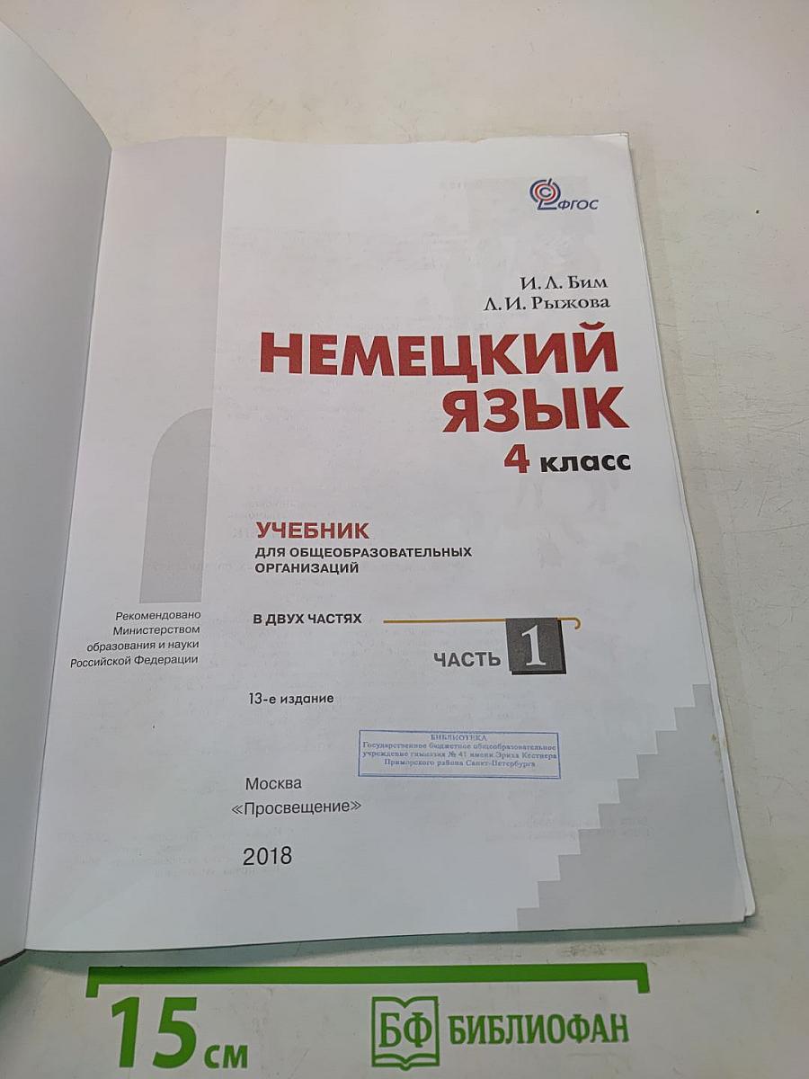 Немецкий язык. 4 класс. Учебник для общеобразовательных организаций. В двух частях. Часть 1