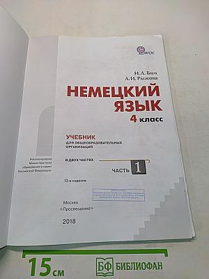 Немецкий язык. 4 класс. Учебник для общеобразовательных организаций. В двух частях. Часть 1