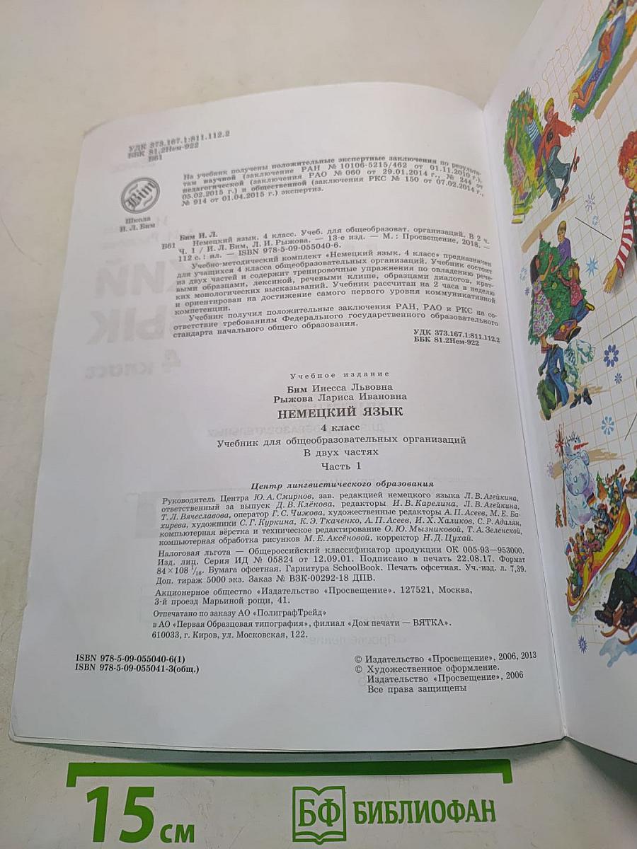 Немецкий язык. 4 класс. Учебник для общеобразовательных организаций. В двух частях. Часть 1