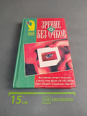 Зрение без очков