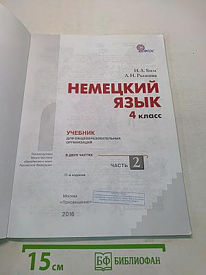 Немецкий язык. Учебник для общеобразовательных организаций. Часть 2. 4 класс