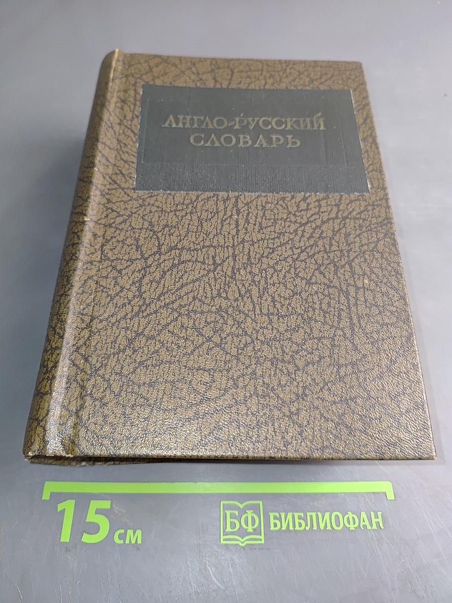Англо-русский словарь