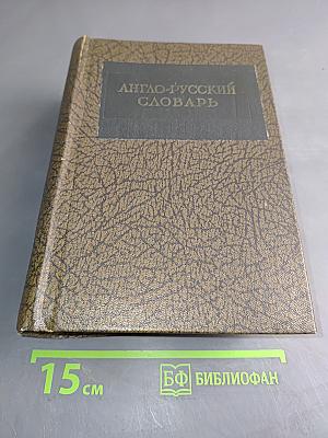 Англо-русский словарь