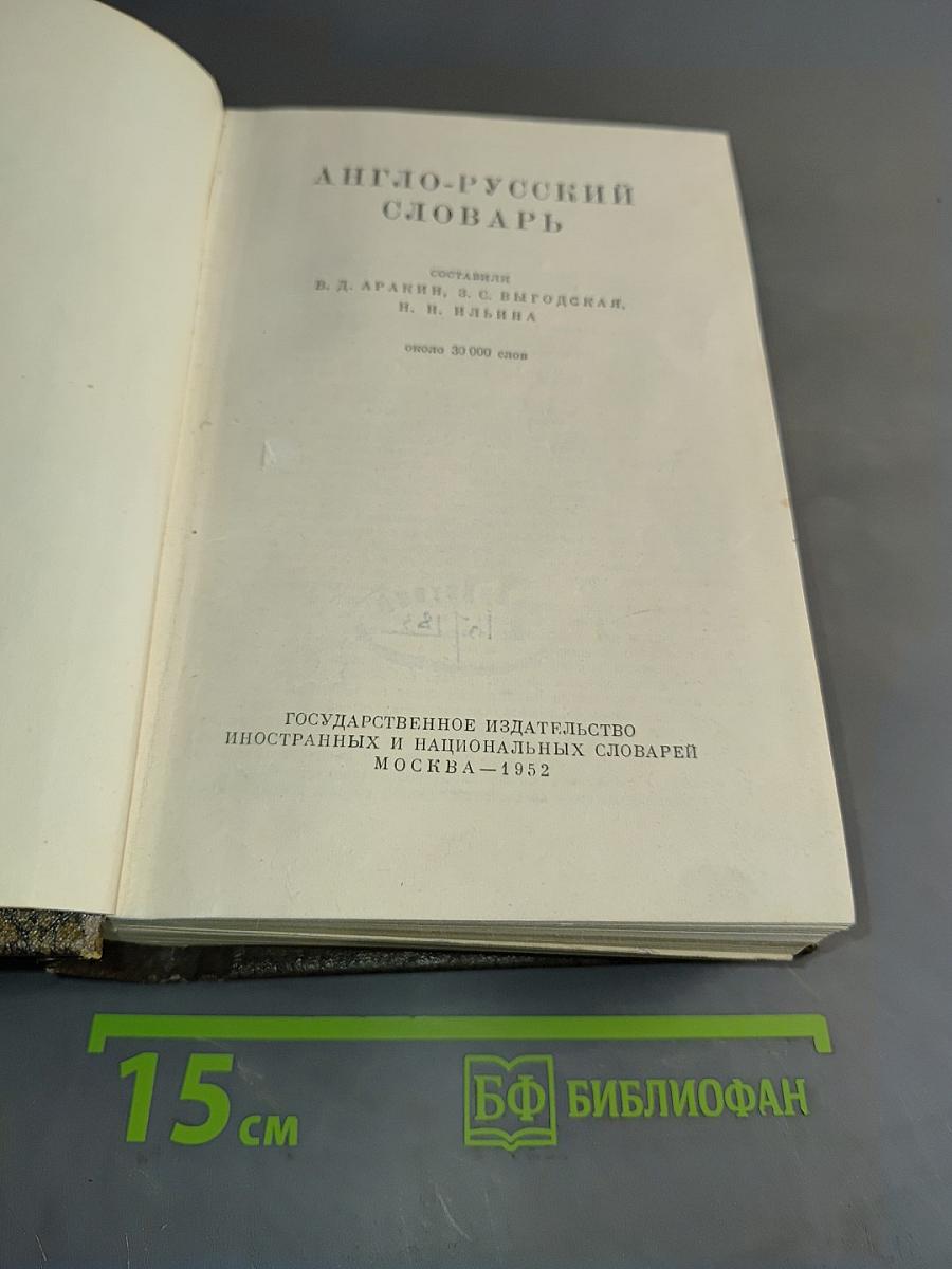 Англо-русский словарь