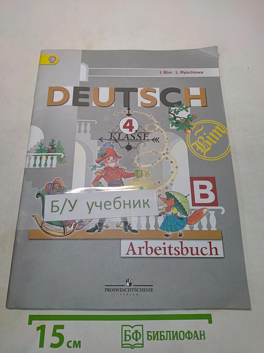 Немецкий язык. Рабочая тетрадь. 4 класс. Часть Б