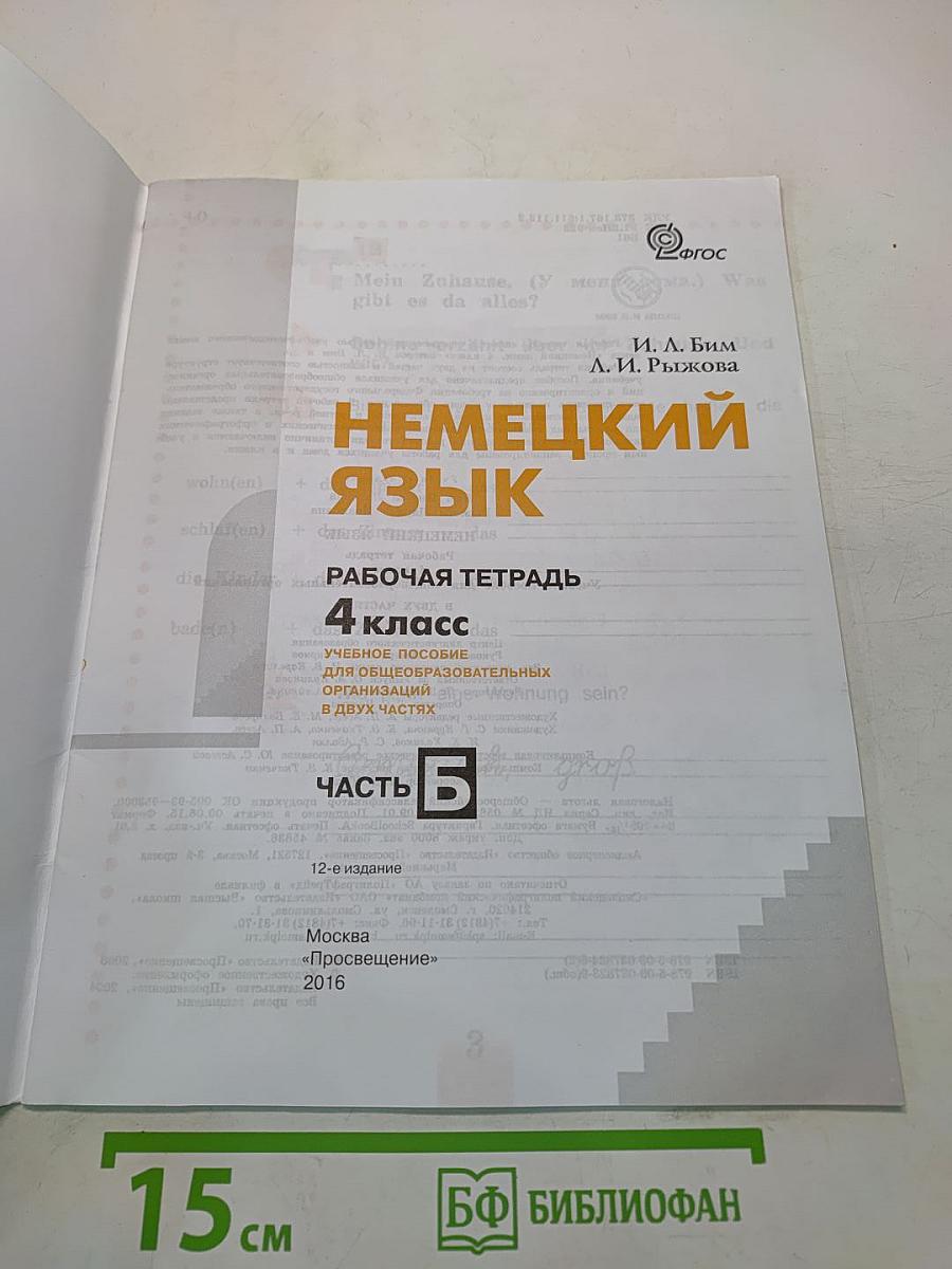 Немецкий язык. Рабочая тетрадь. 4 класс. Часть Б