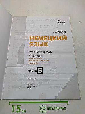 Немецкий язык. Рабочая тетрадь. 4 класс. Часть Б