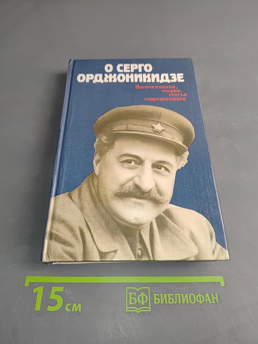 О Серго Орджоникидзе