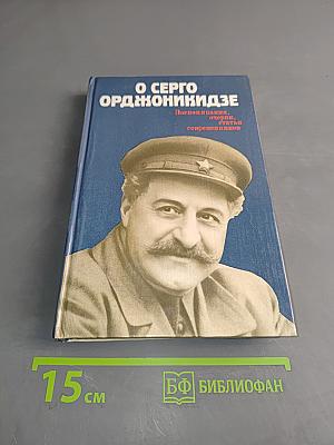 О Серго Орджоникидзе