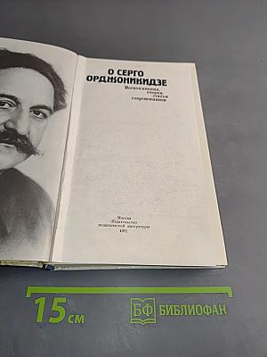 О Серго Орджоникидзе