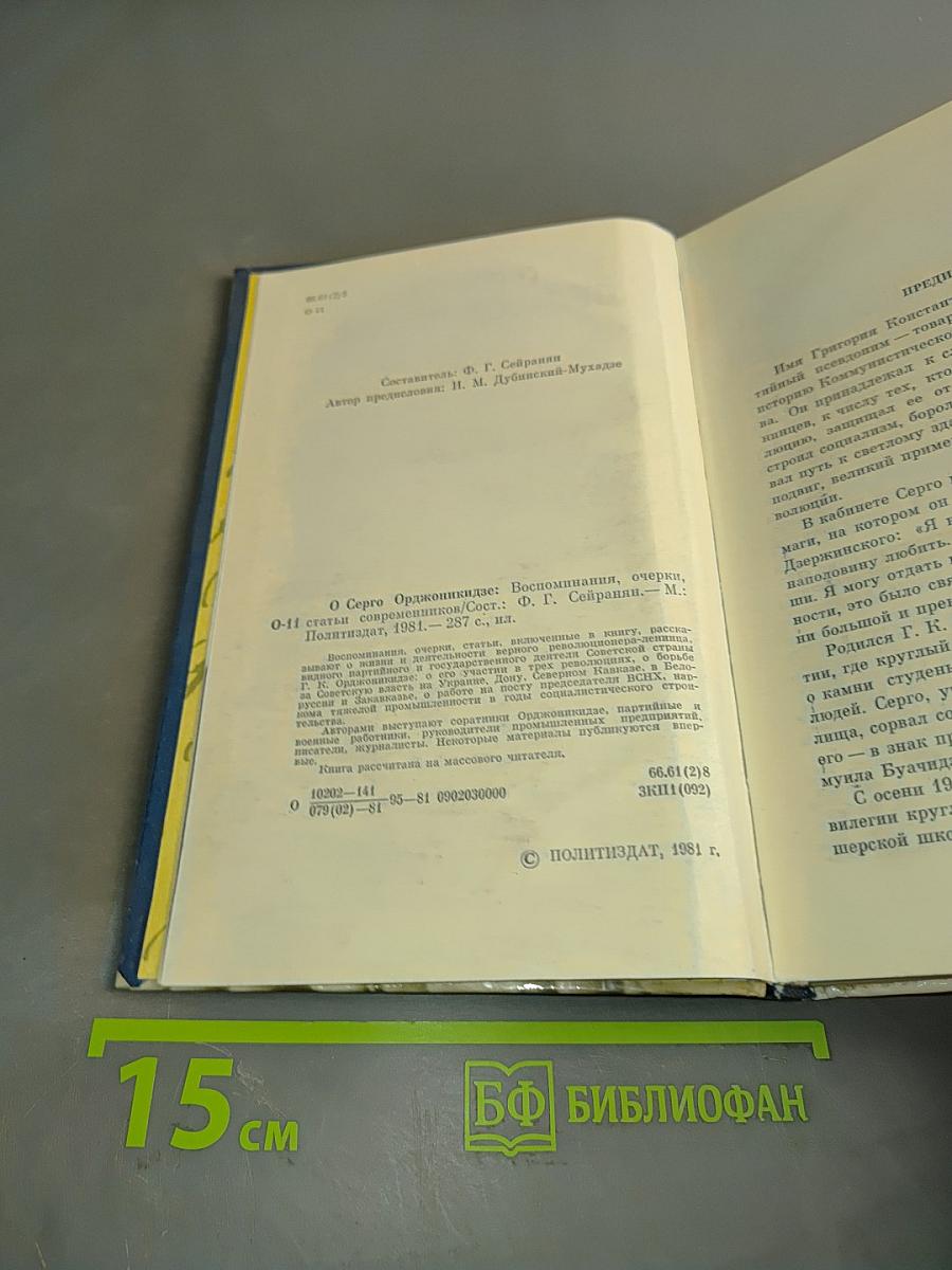 О Серго Орджоникидзе