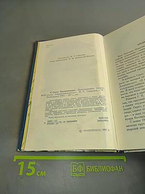 О Серго Орджоникидзе
