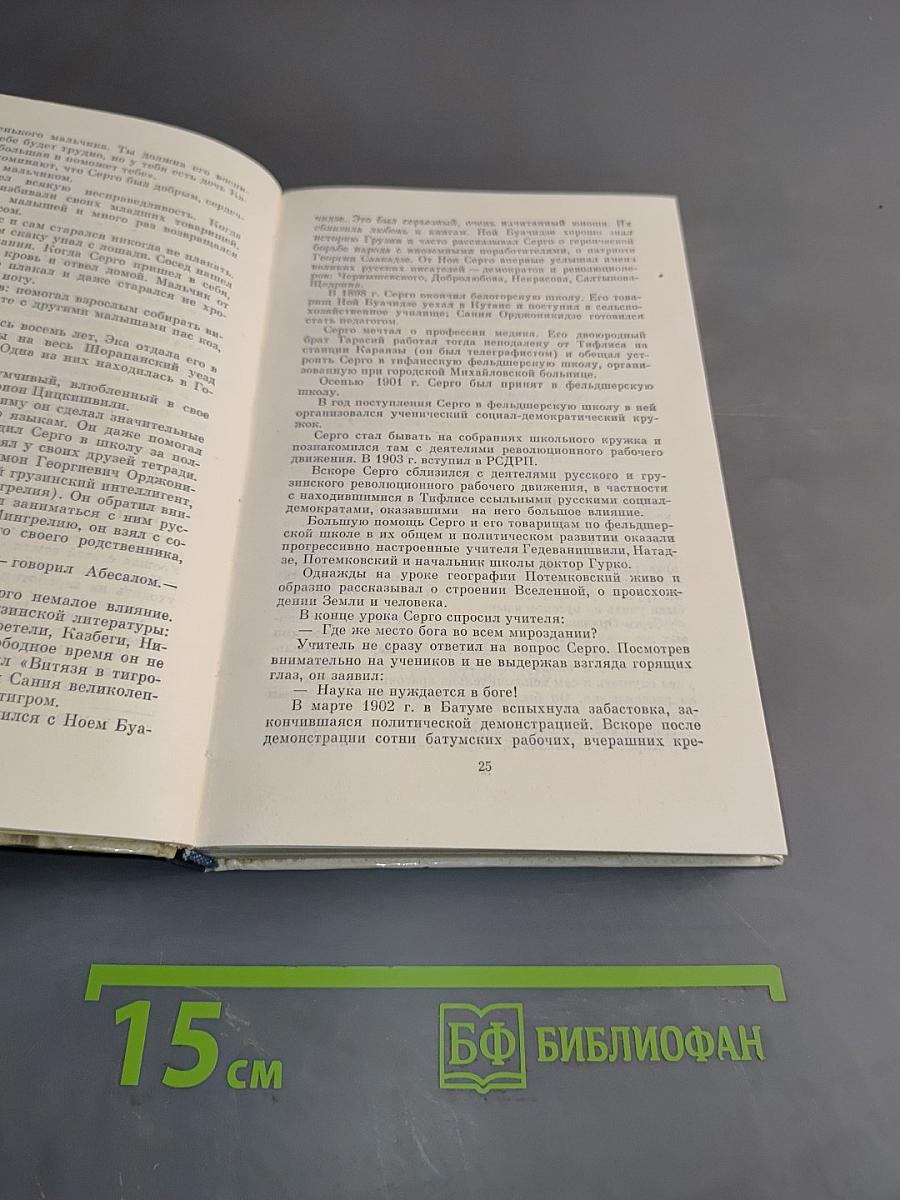 О Серго Орджоникидзе