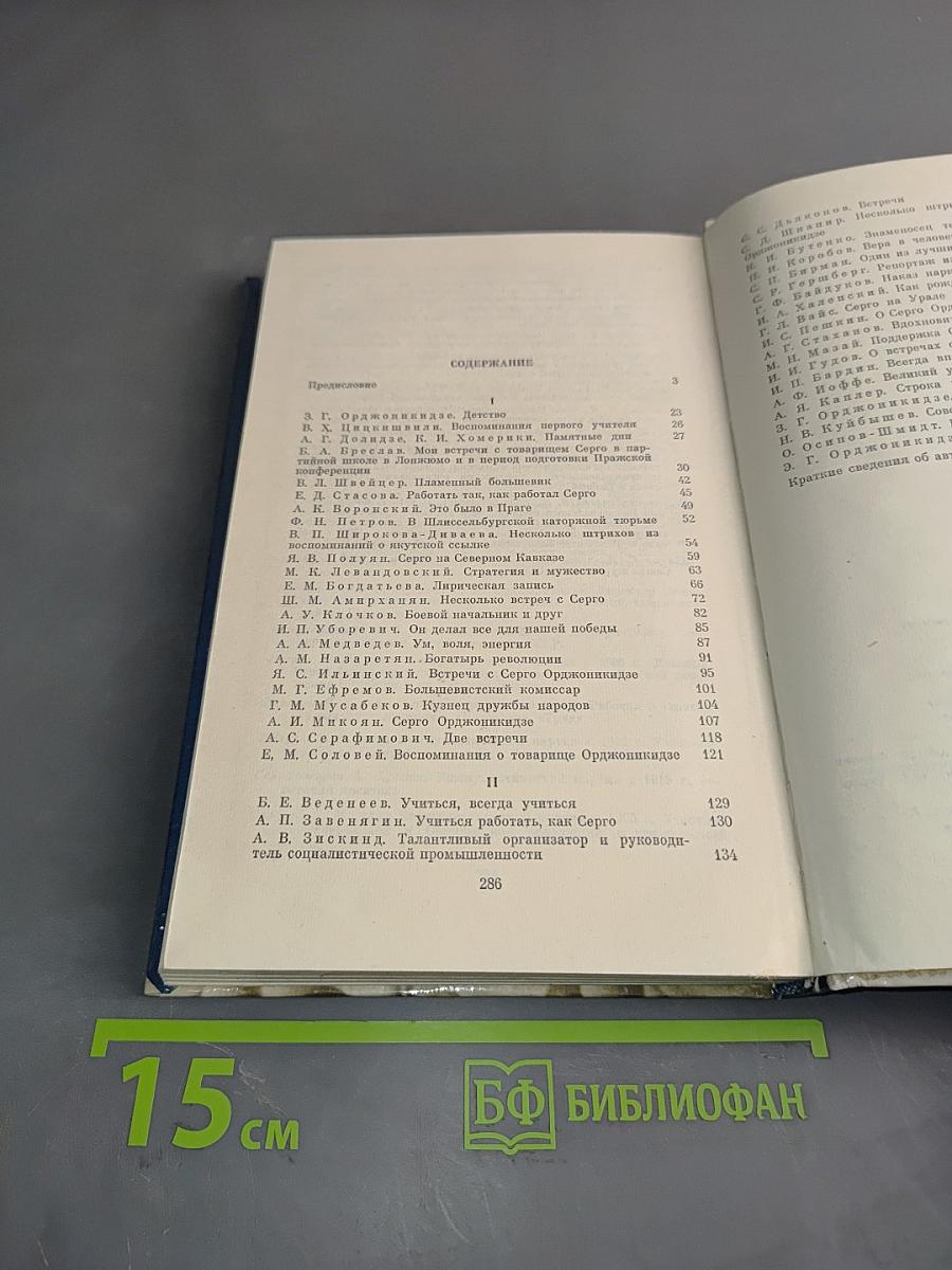О Серго Орджоникидзе