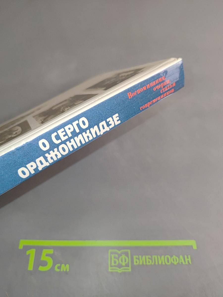 О Серго Орджоникидзе
