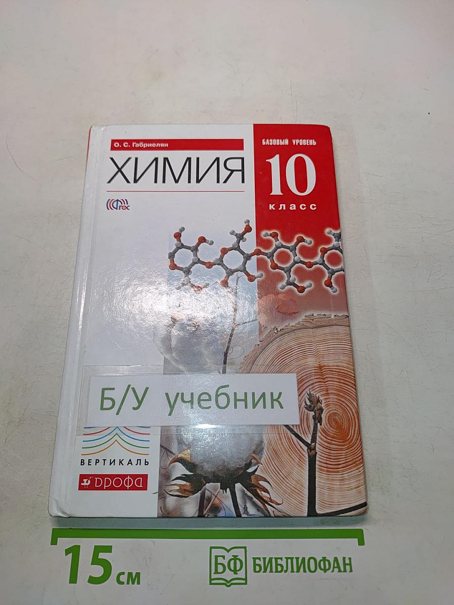 Химия. 10 класс. Базовый уровень. Учебник