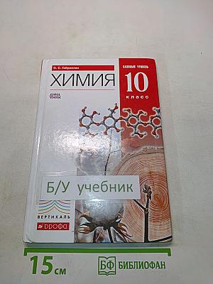 Химия. 10 класс. Базовый уровень. Учебник
