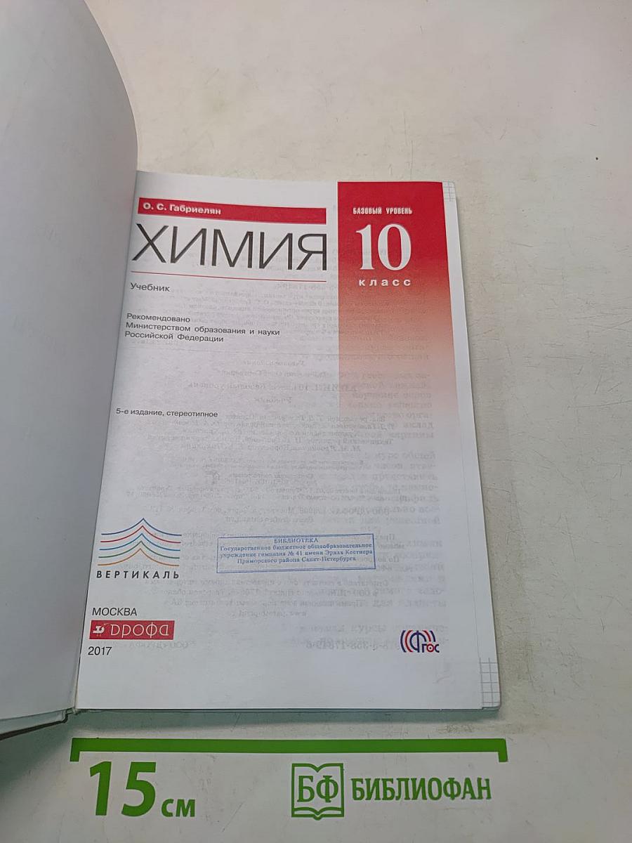 Химия. 10 класс. Базовый уровень. Учебник
