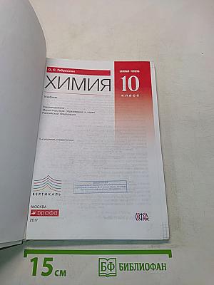 Химия. 10 класс. Базовый уровень. Учебник