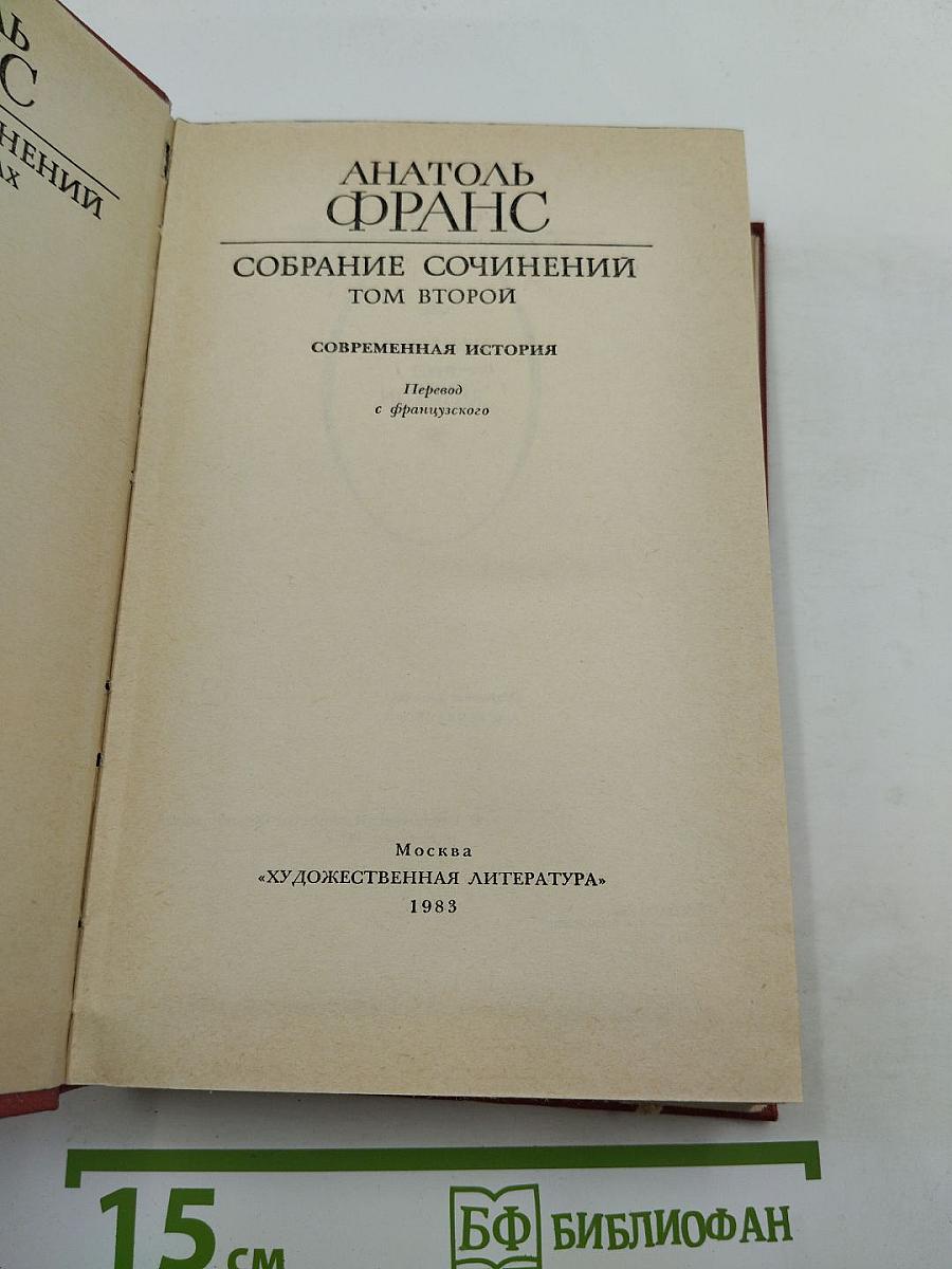Собрание сочинений. Том второй: Современная история