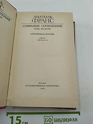 Собрание сочинений. Том второй: Современная история