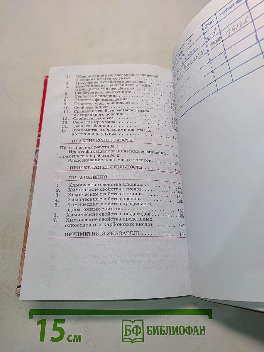 Химия. 10 класс. Базовый уровень. Учебник