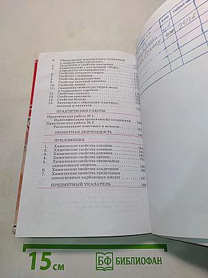 Химия. 10 класс. Базовый уровень. Учебник