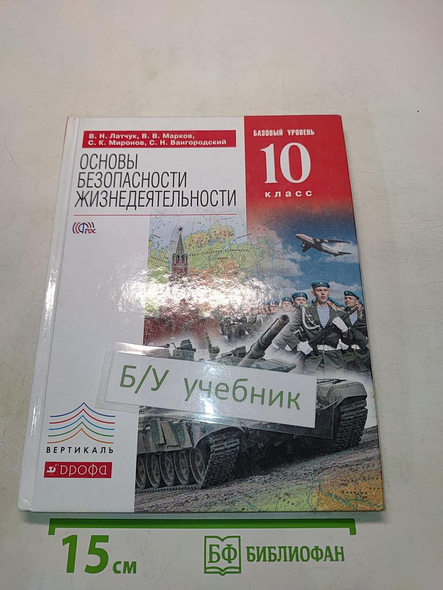 Основы безопасности жизнедеятельности. 10 класс. Базовый уровень