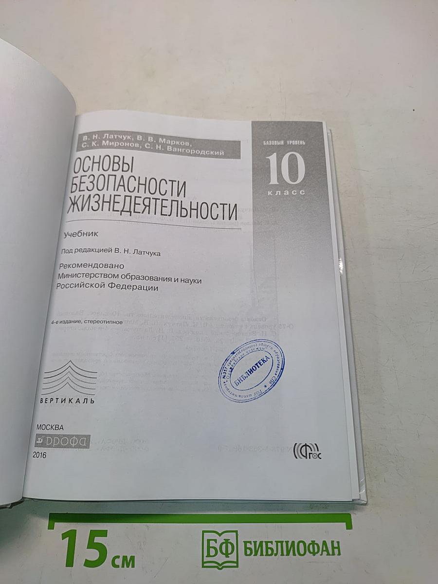 Основы безопасности жизнедеятельности. 10 класс. Базовый уровень