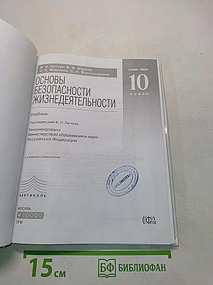 Основы безопасности жизнедеятельности. 10 класс. Базовый уровень