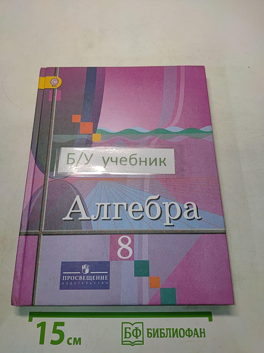 Алгебра 8 класс