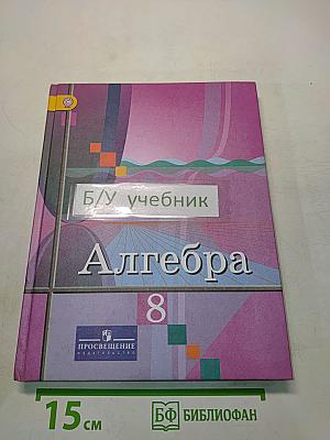 Алгебра 8 класс