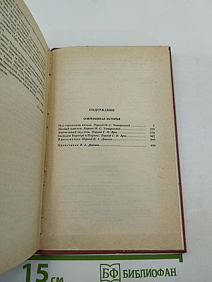 Собрание сочинений. Том второй: Современная история