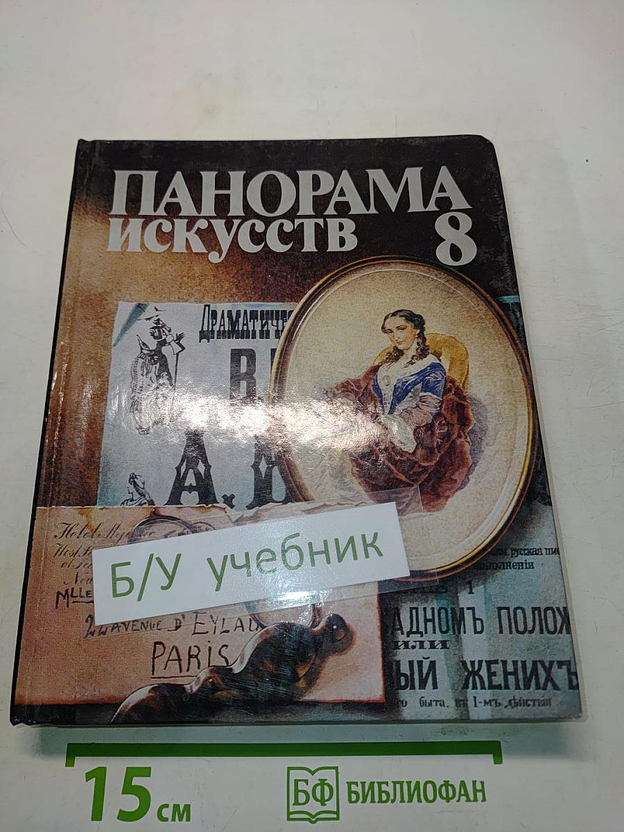 Панорама искусств 8