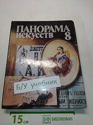 Панорама искусств 8