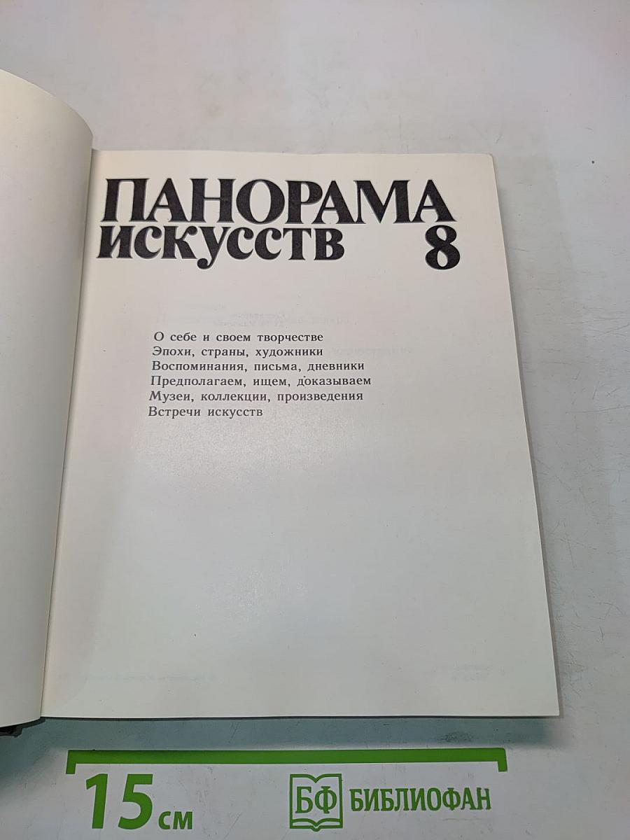 Панорама искусств 8