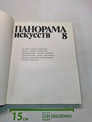 Панорама искусств 8