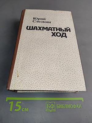 Шахматный ход