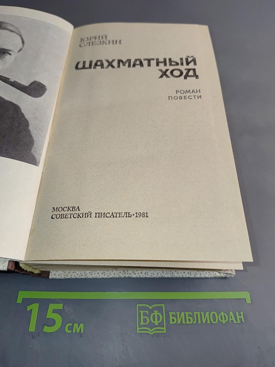 Шахматный ход