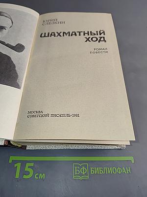 Шахматный ход