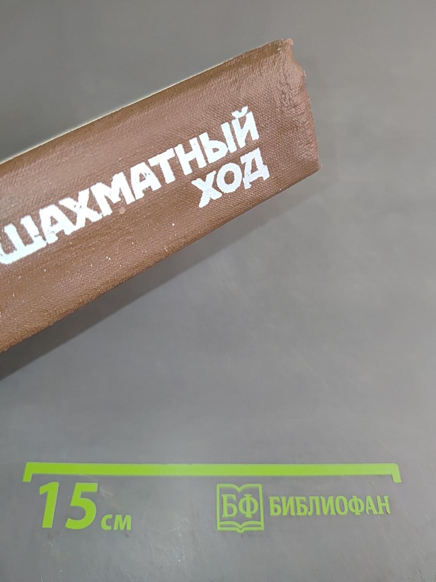 Шахматный ход