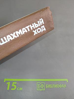 Шахматный ход