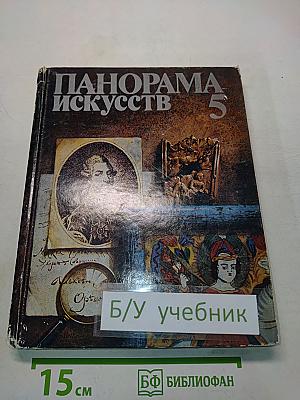 Панорама искусств 5