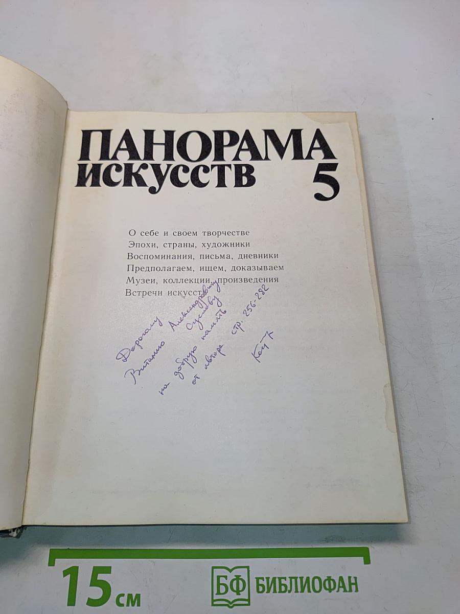 Панорама искусств 5