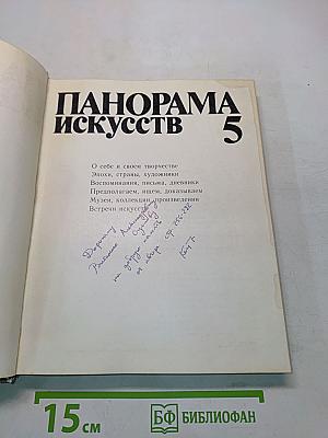 Панорама искусств 5