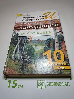 Русский язык. Литература. Литература. 10 класс. Базовый уровень. Часть 1