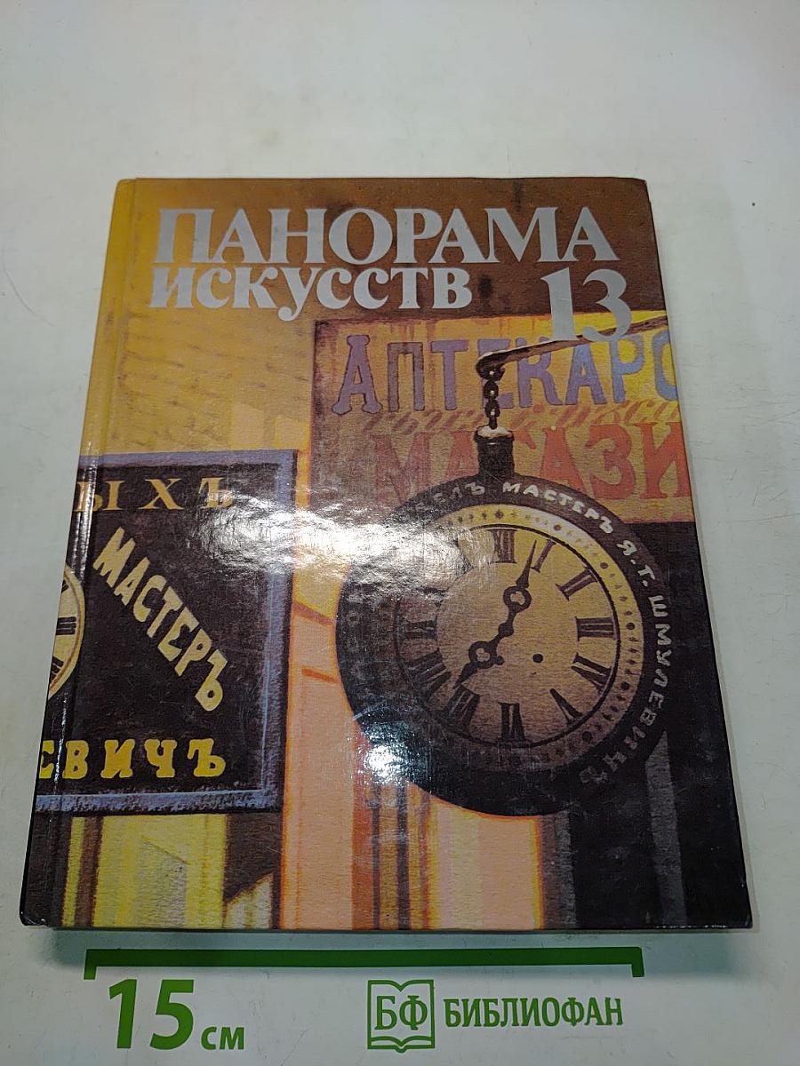 Панорама искусств 13