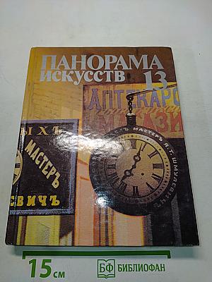 Панорама искусств 13